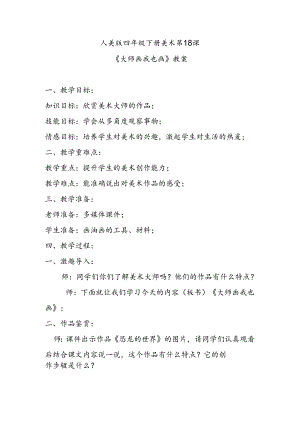 人美版四年级下册美术第18课《大师画我也画》教案.docx