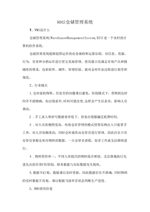 WMS仓储管理系统.docx