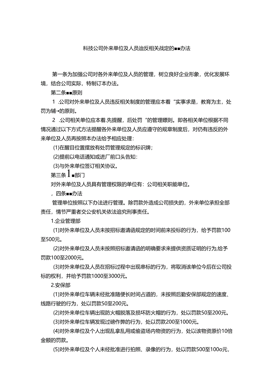 能源科技公司外来单位及人员违反相关规定的管理办法.docx_第1页