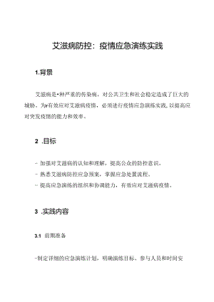 艾滋病防控：疫情应急演练实践.docx