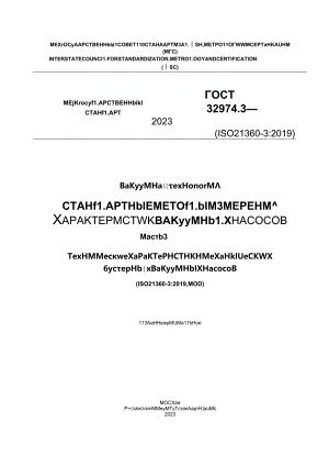 ГОСТ 32974.3-2023.docx