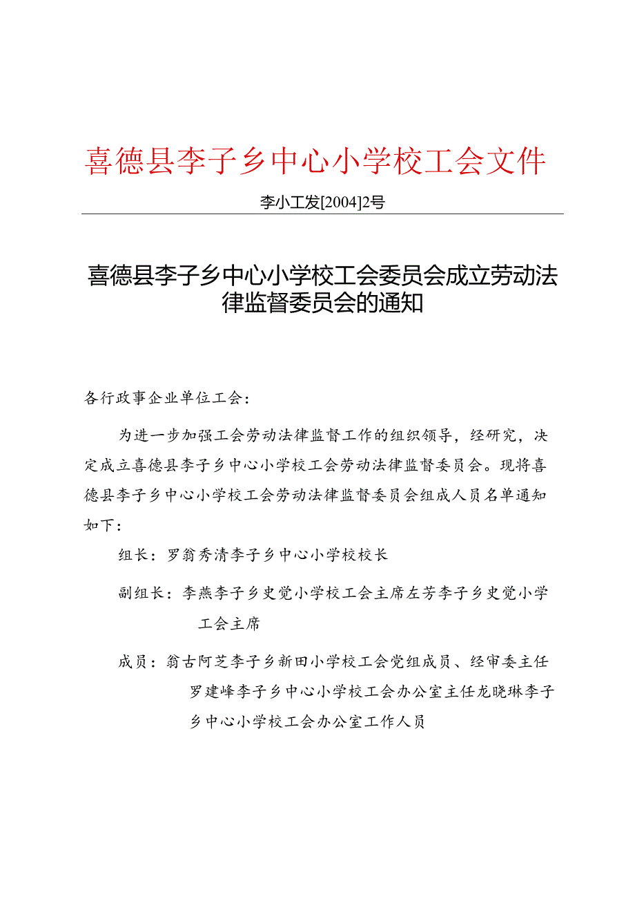 李子乡中心小学校工会关于调整劳动法律监督委员会的通知.docx_第1页