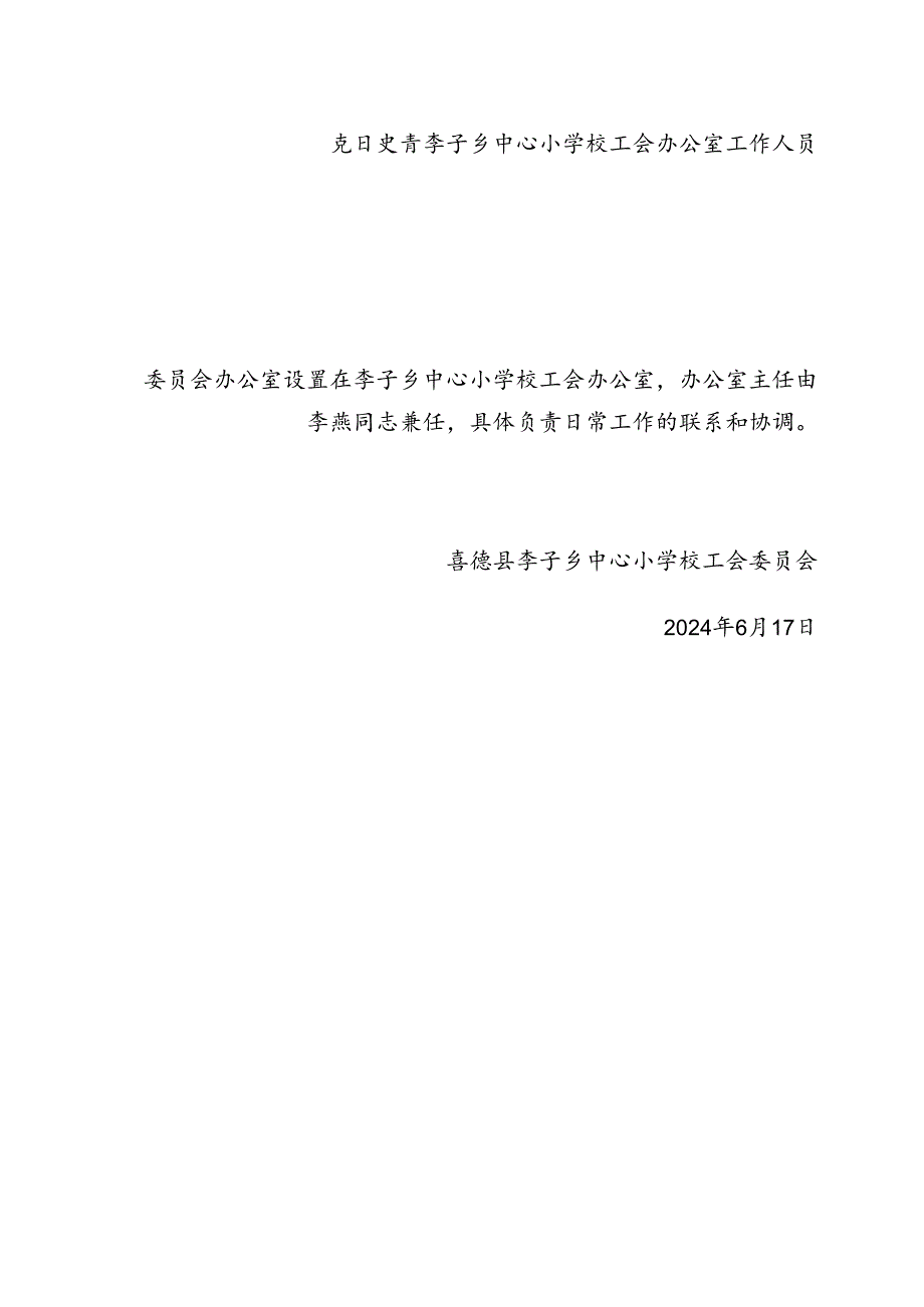 李子乡中心小学校工会关于调整劳动法律监督委员会的通知.docx_第2页