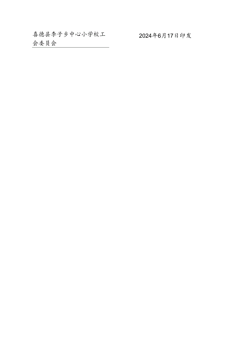 李子乡中心小学校工会关于调整劳动法律监督委员会的通知.docx_第3页