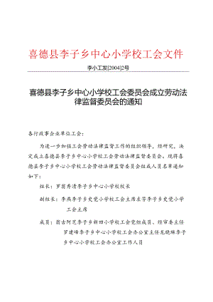 李子乡中心小学校工会关于调整劳动法律监督委员会的通知.docx