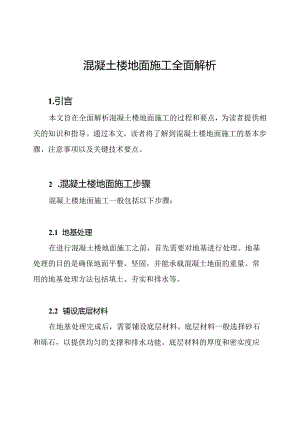 混凝土楼地面施工全面解析.docx