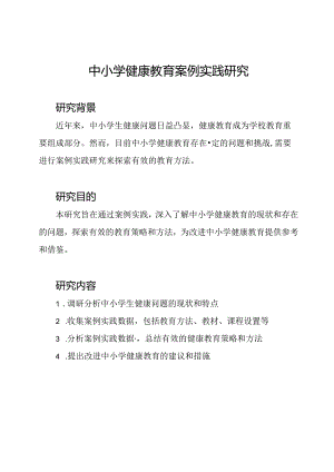 中小学健康教育案例实践研究.docx