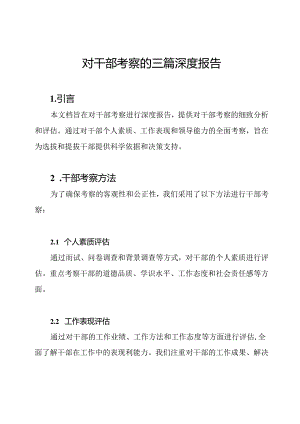 对干部考察的三篇深度报告.docx