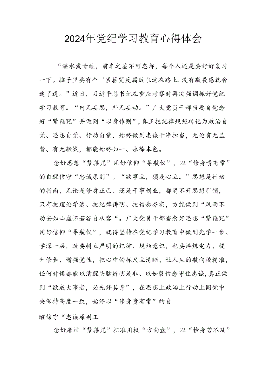 开展2024年《党纪学习教育》心得感悟 （3份）_61.docx_第1页