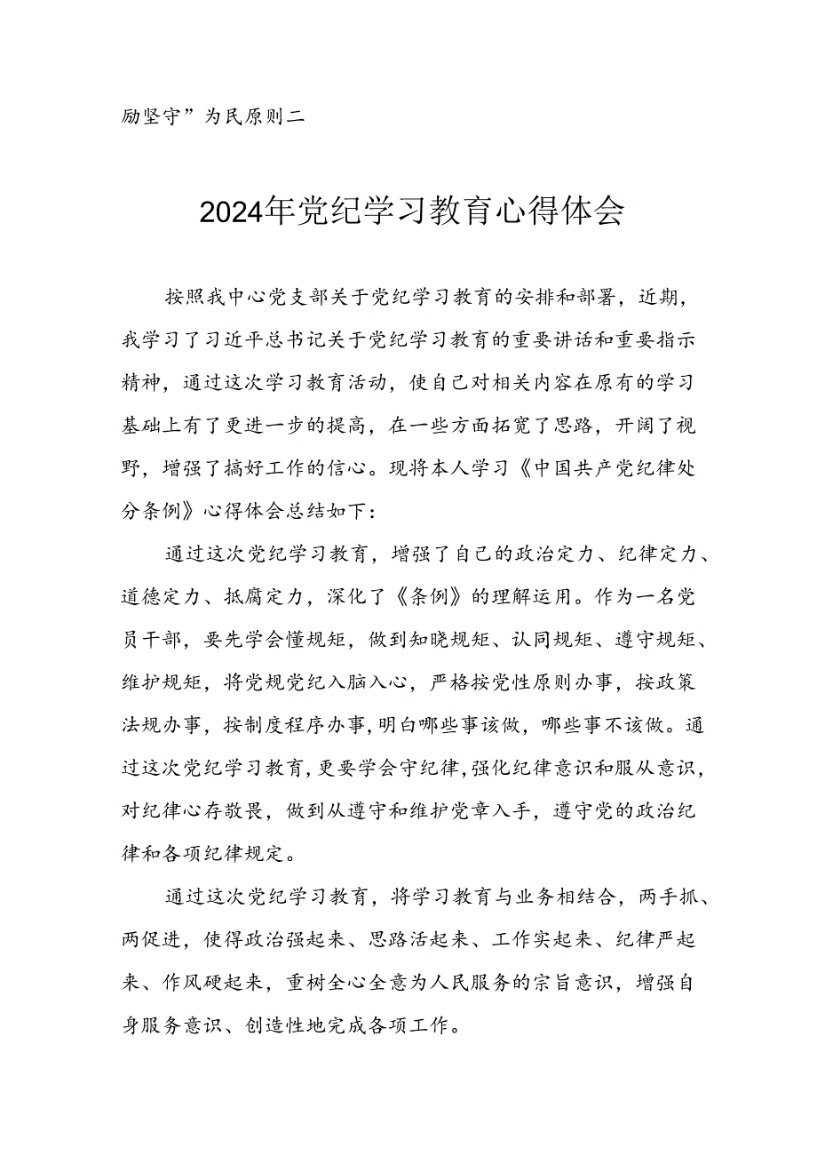 开展2024年《党纪学习教育》心得感悟 （3份）_61.docx_第3页
