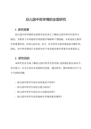 幼儿园中班学情的全面研究.docx