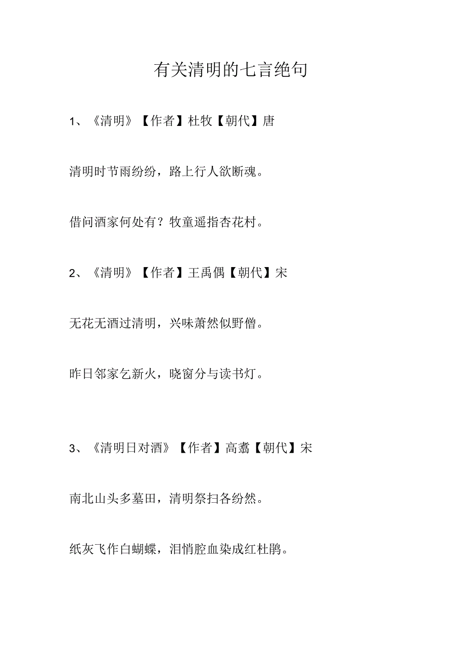 有关清明的七言绝句.docx_第1页
