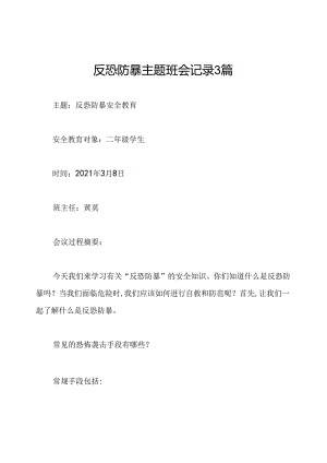反恐防暴主题班会记录3篇.docx