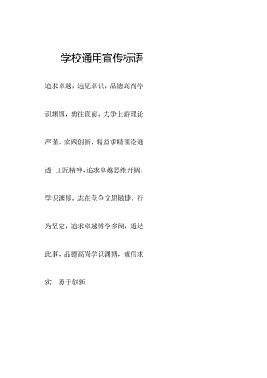 学校通用宣传标语.docx