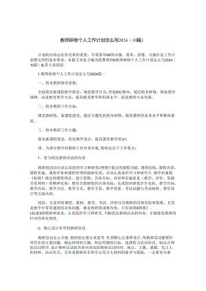 教师研修个人工作计划怎么写2024（10篇）.docx
