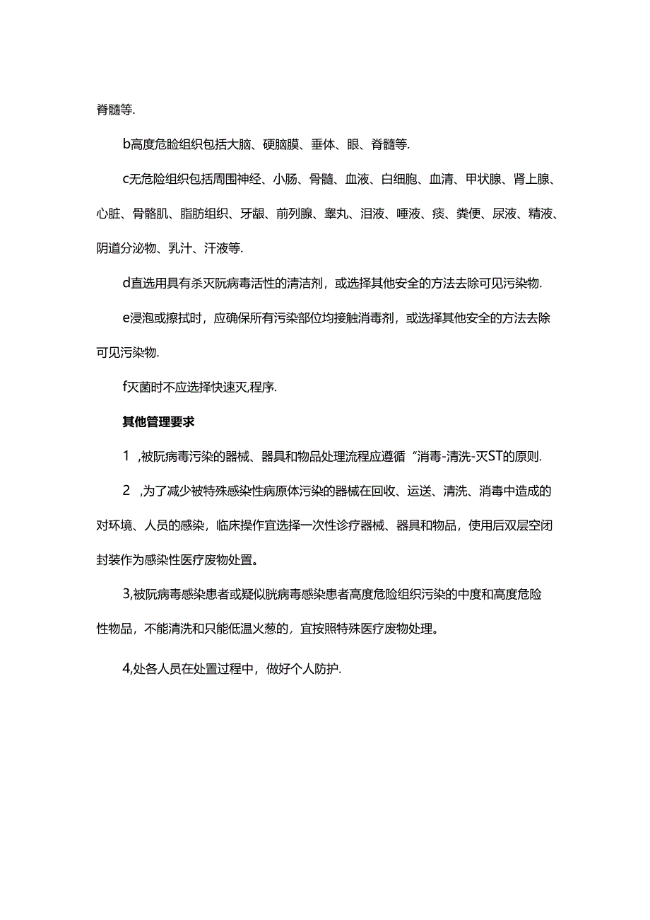 朊病毒污染可重复使用器械、器具、物品处置标准操作规程.docx_第2页