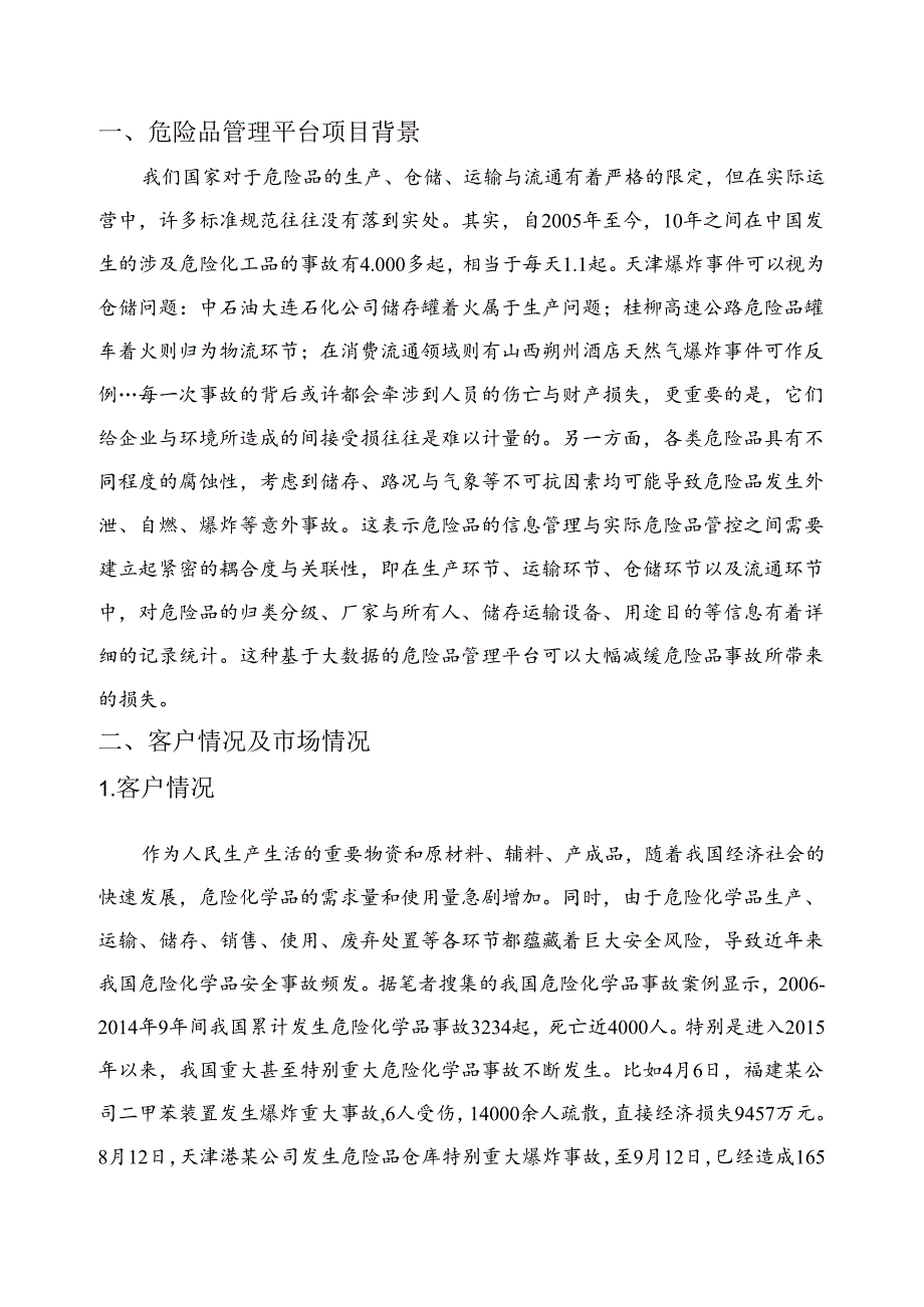 危险品管理分析项目简介.docx_第3页