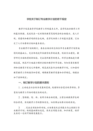 学校制订专业教学计划的规定.docx