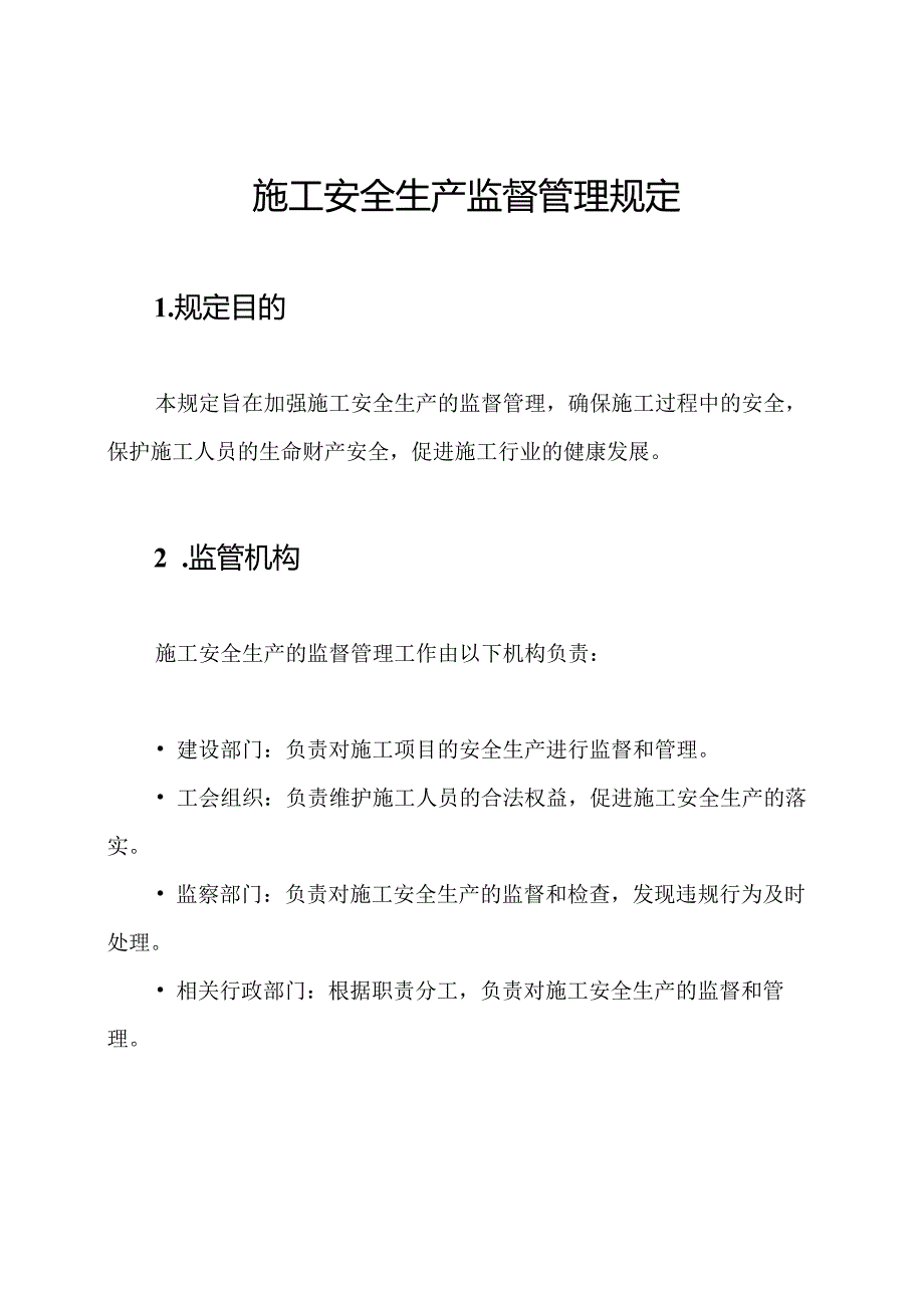 施工安全生产监督管理规定.docx_第1页