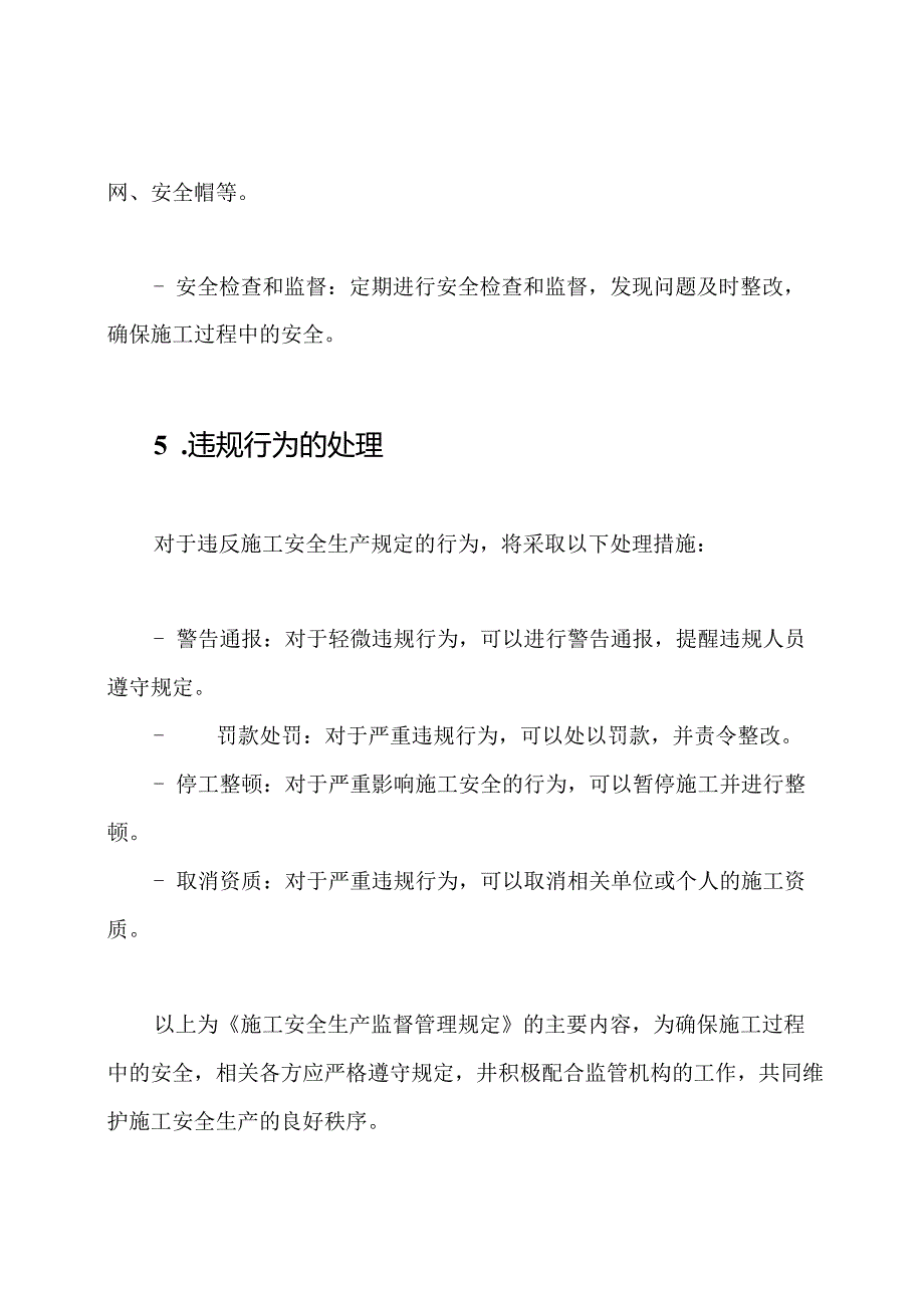 施工安全生产监督管理规定.docx_第3页