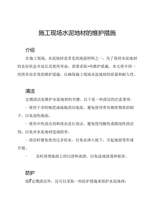 施工现场水泥地材的维护措施.docx