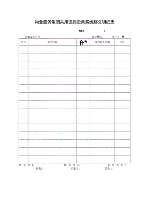 物业服务集团共用设施设备系统移交明细表.docx