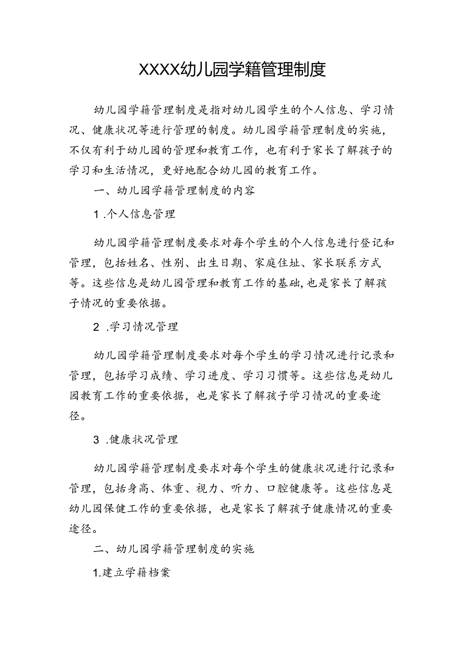 幼儿园学籍管理制度.docx_第1页