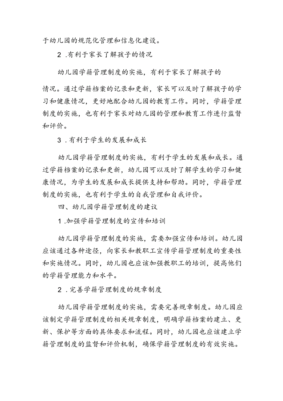 幼儿园学籍管理制度.docx_第3页