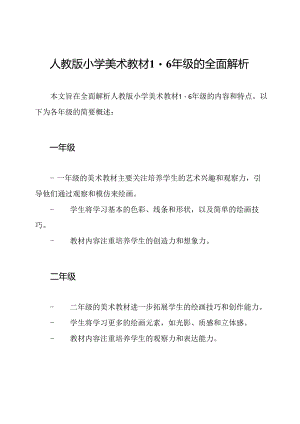 人教版小学美术教材1-6年级的全面解析.docx