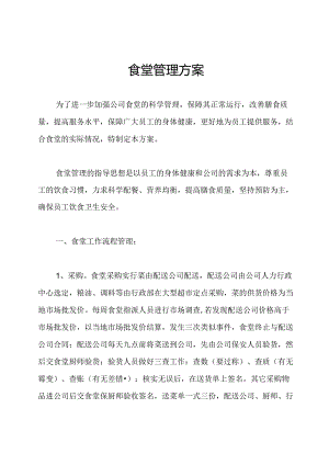 食堂管理方案.docx