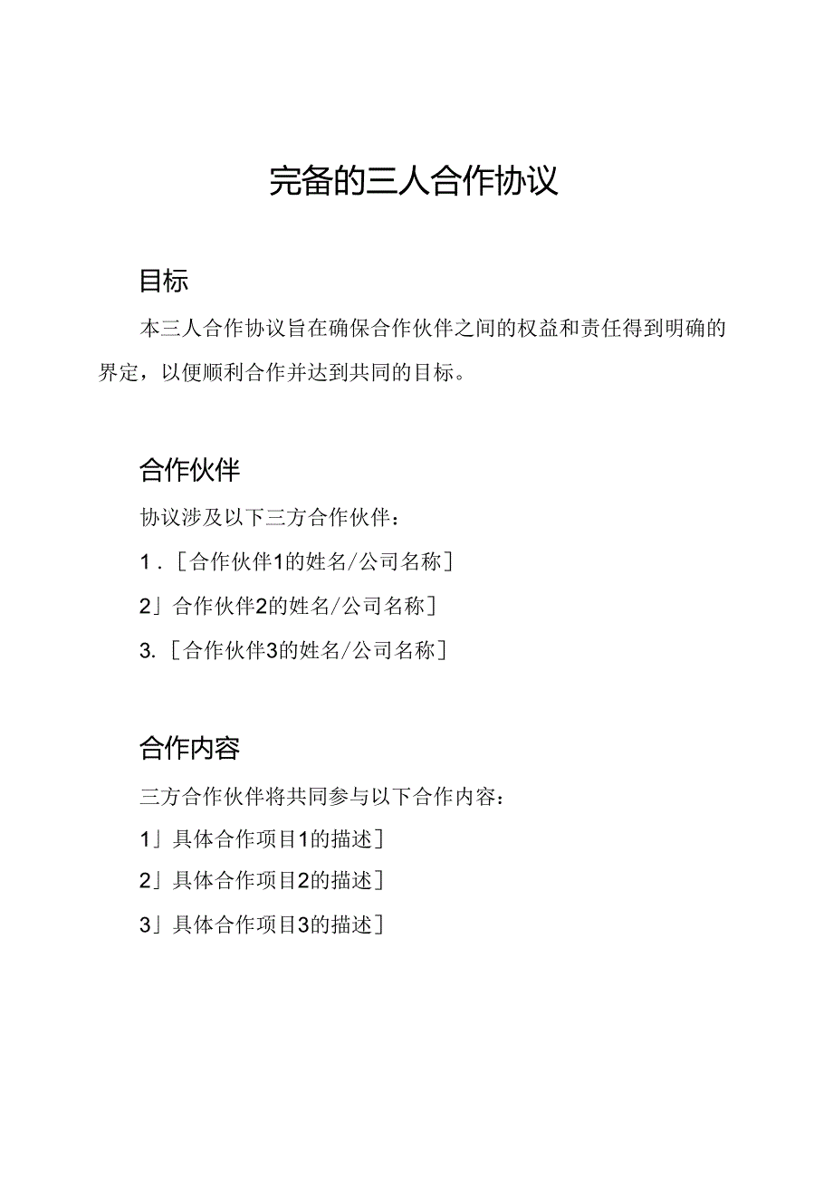 完备的三人合作协议.docx_第1页