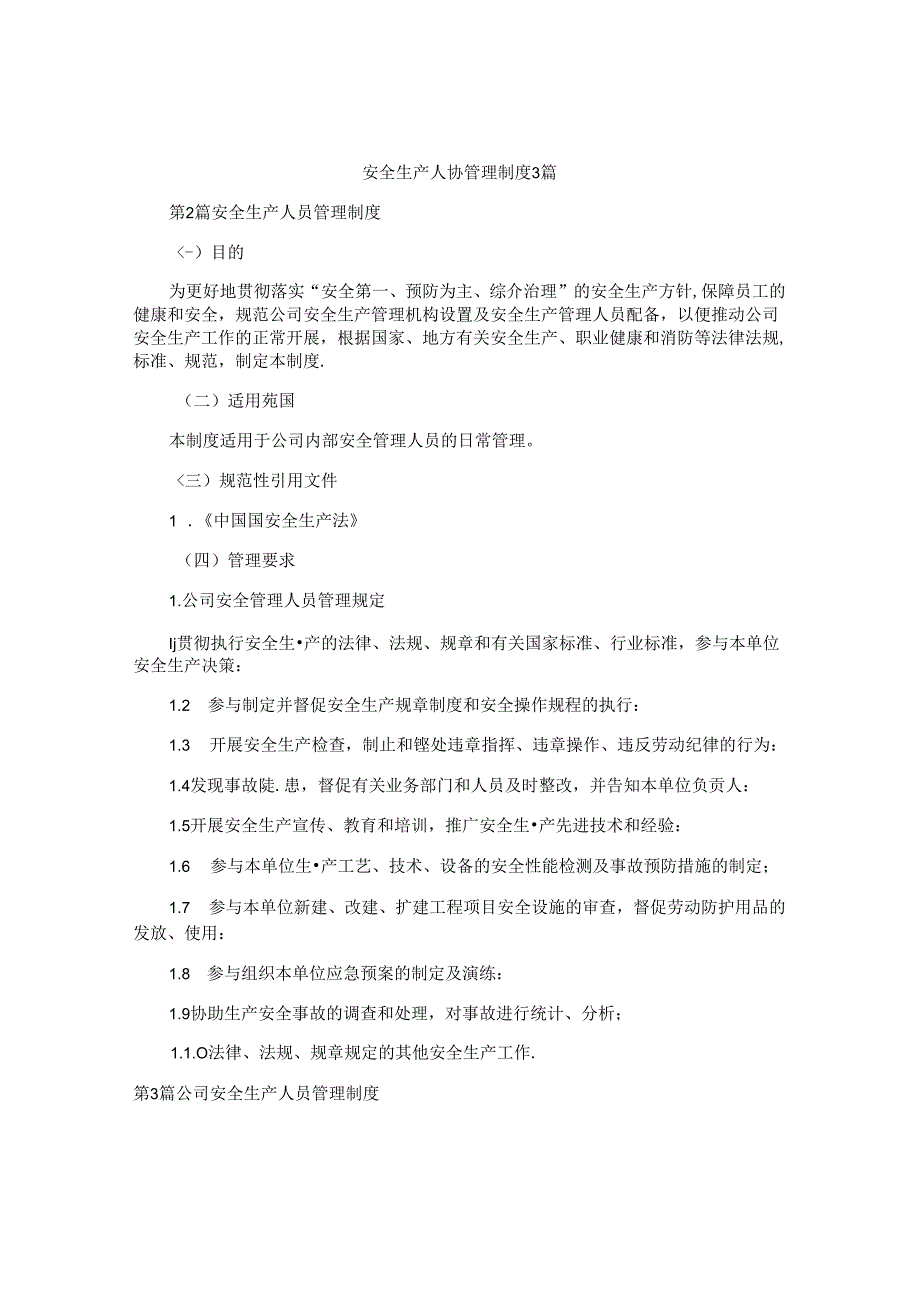 安全生产人员管理制度3篇.docx_第1页