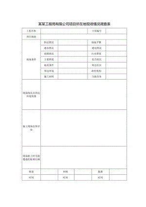 某某工程局有限公司项目所在地现场情况调查表.docx