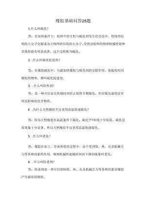 橡胶基础问答25题.docx