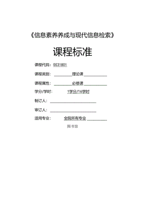 《信息素养养成与现代信息检索》课程标准.docx