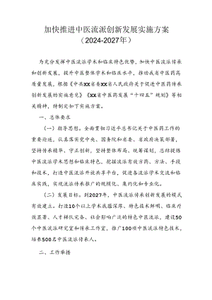 加快推进中医流派创新发展实施方案（2024-2027年）.docx