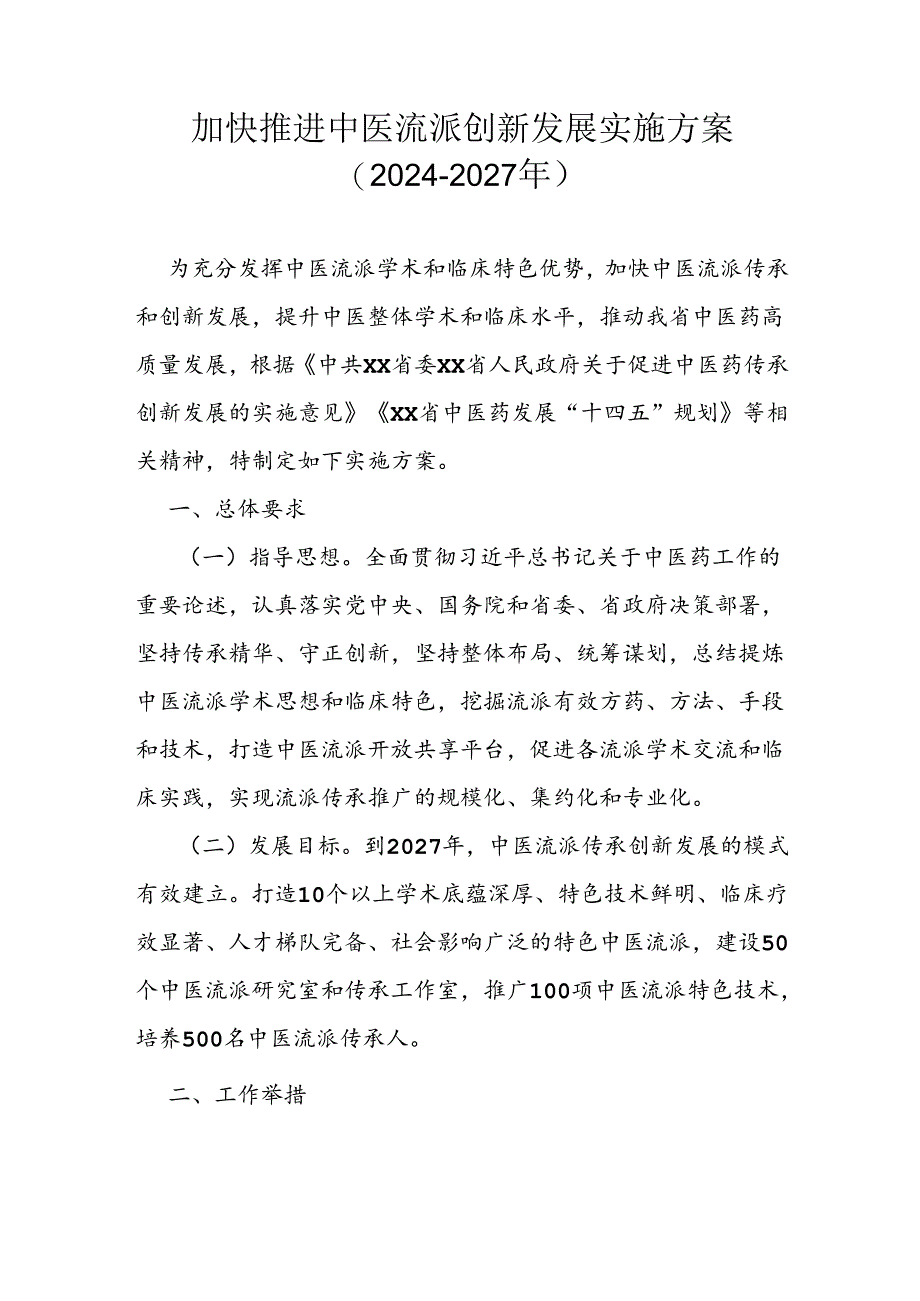 加快推进中医流派创新发展实施方案（2024-2027年）.docx_第1页