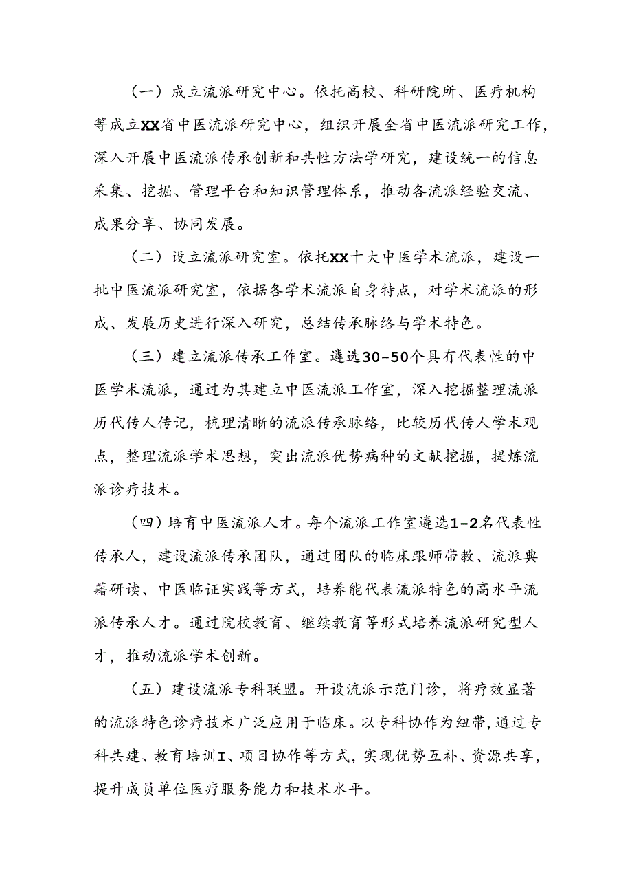加快推进中医流派创新发展实施方案（2024-2027年）.docx_第2页