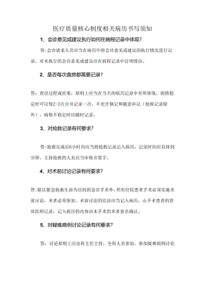 医疗质量核心制度相关病历.docx