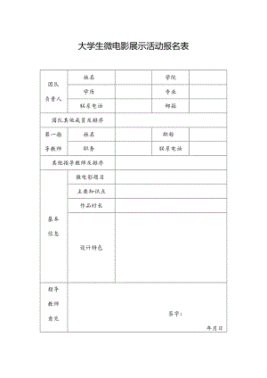 大学生微电影展示活动报名表.docx