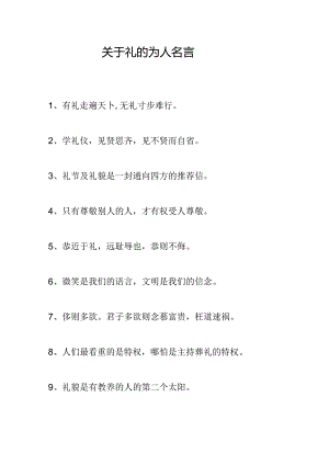 关于礼的为人名言.docx