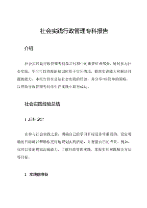 社会实践行政管理专科报告.docx