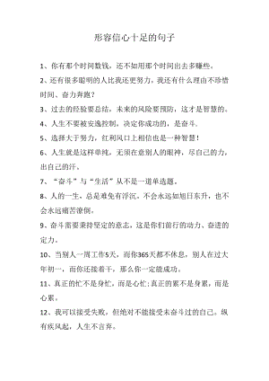 形容信心十足的句子.docx