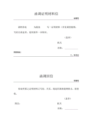 函调证明材料信.docx