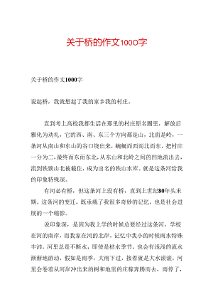 关于桥的作文1000字.docx