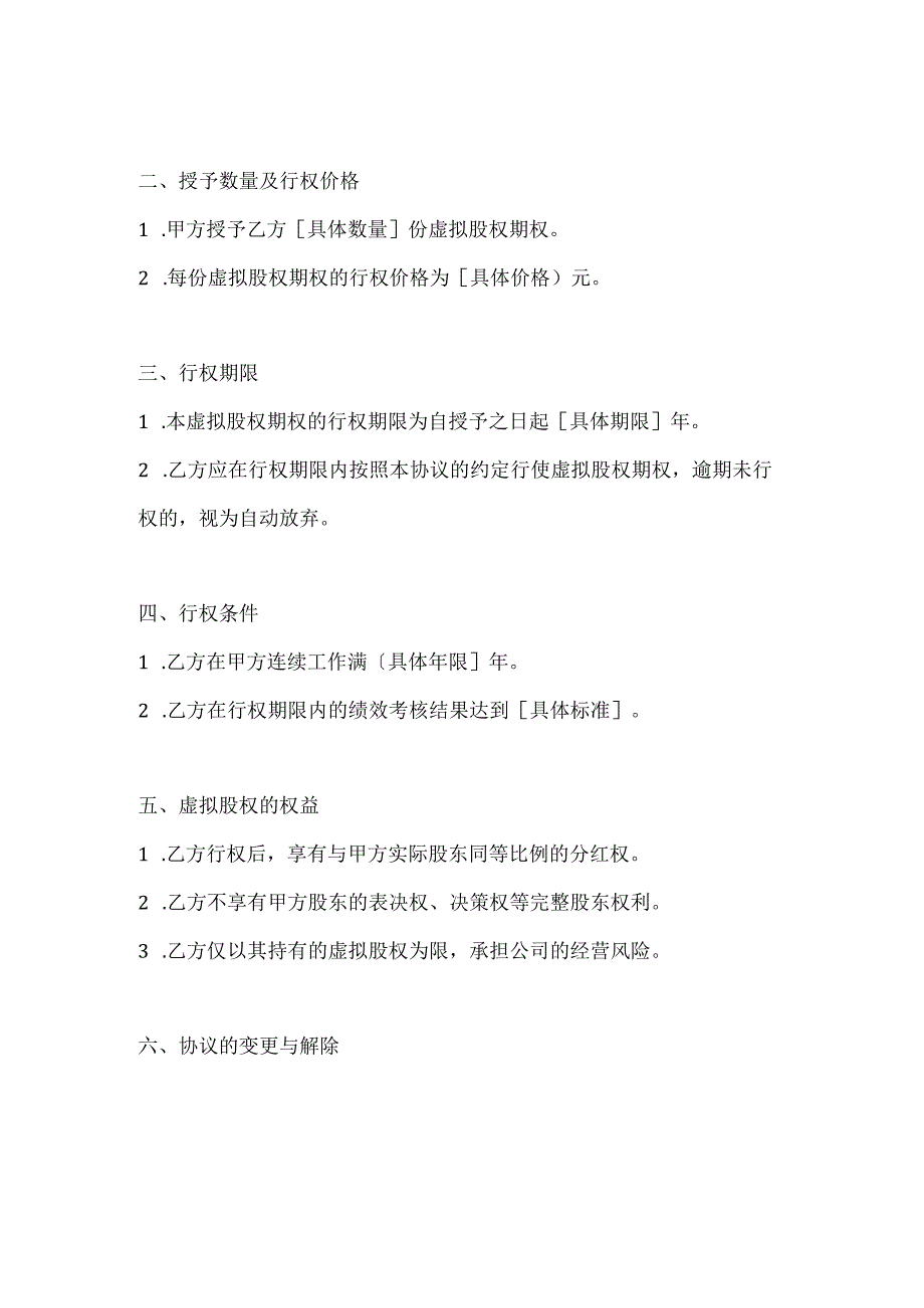 两篇虚拟股权期权协议模板.docx_第2页