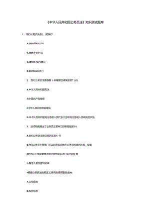 《中华人民共和国公务员法》知识测试题库含参考答案.docx