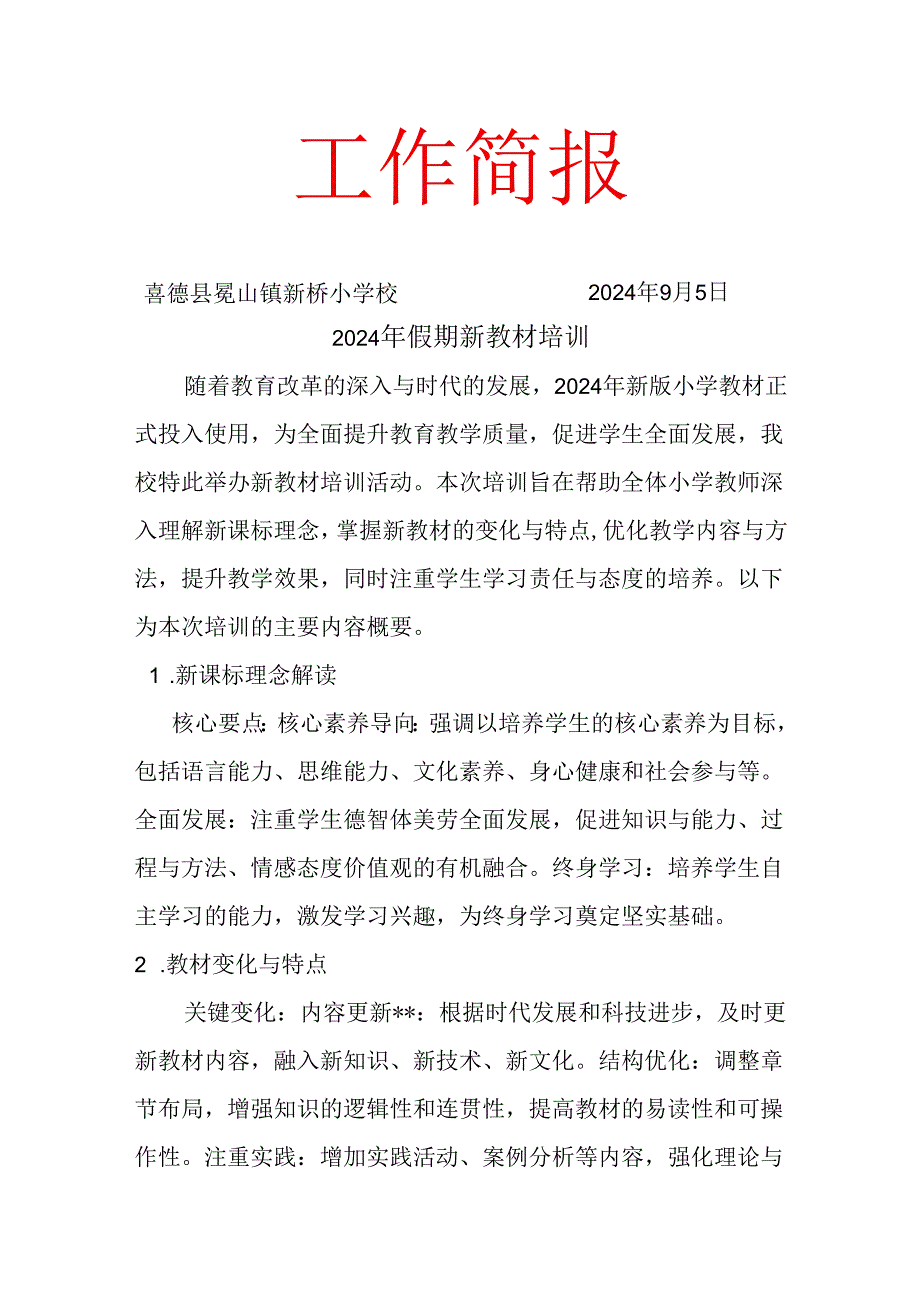 新桥小学校2024年新教材培训简报.docx_第1页
