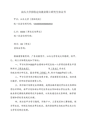 广西大学招收定向就业硕士研究生协议书.docx