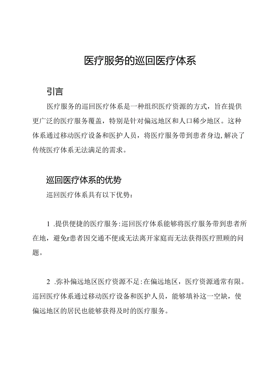 医疗服务的巡回医疗体系.docx_第1页